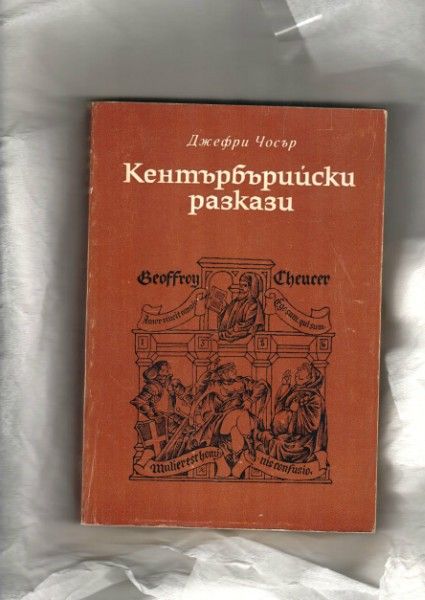 Кентърбърийски разкази,Корабът с алените платна,Тях, Полет над кукуви