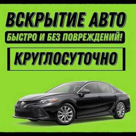 Вскрытие авто срочное, Вскрытие автомобиля без повреждений Медвежатник