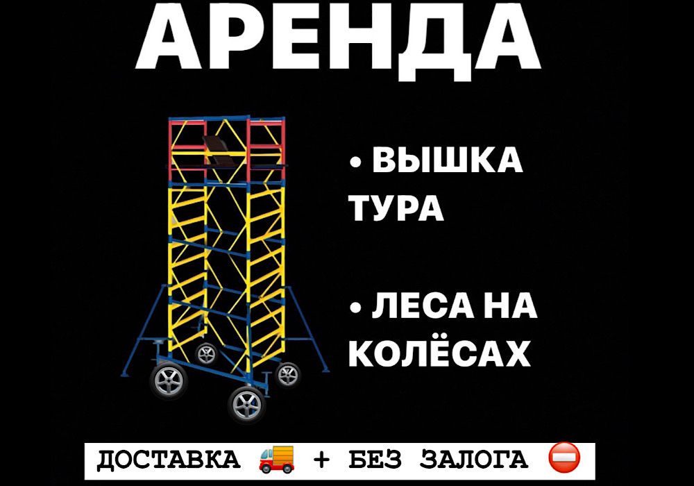 ЛЕСА НА КОЛЕСАХ ВЫШКА ТУРА АРЕНДА строительные передвижные прокат лиса