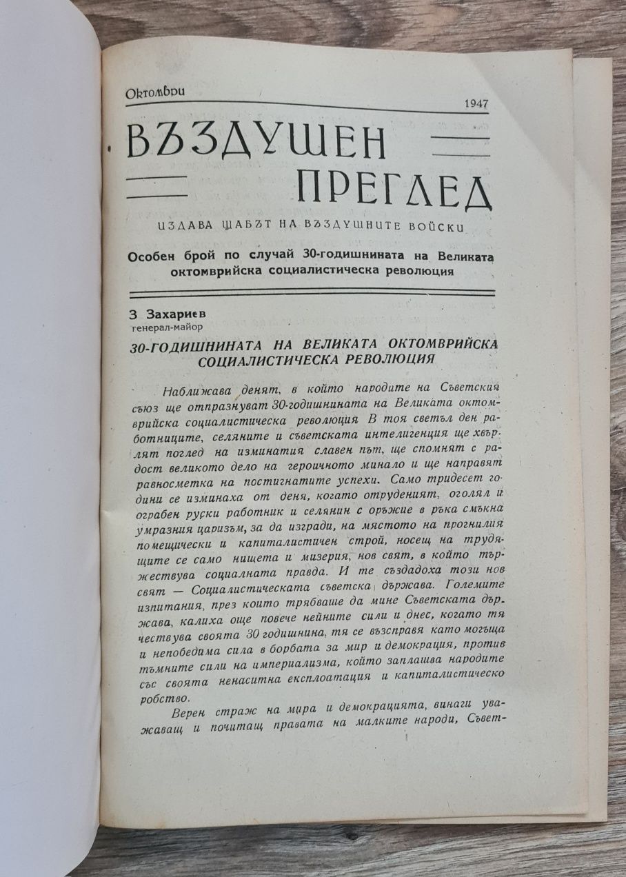 Въздушен преглед, година Х, 1947 г.