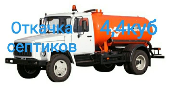 Услуги  4,4 куб. Откачка очистка септиков арыков туалетов под