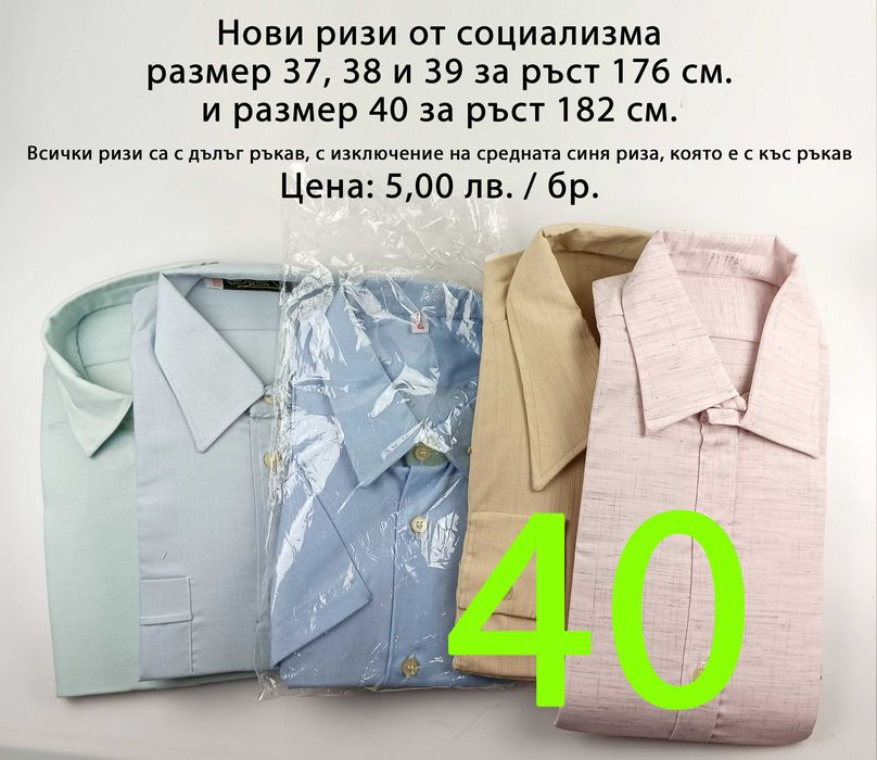 Нови мъжки ризи от социализма и други от по-ново време