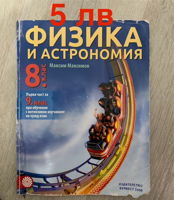 Учебници за 8 ми клас