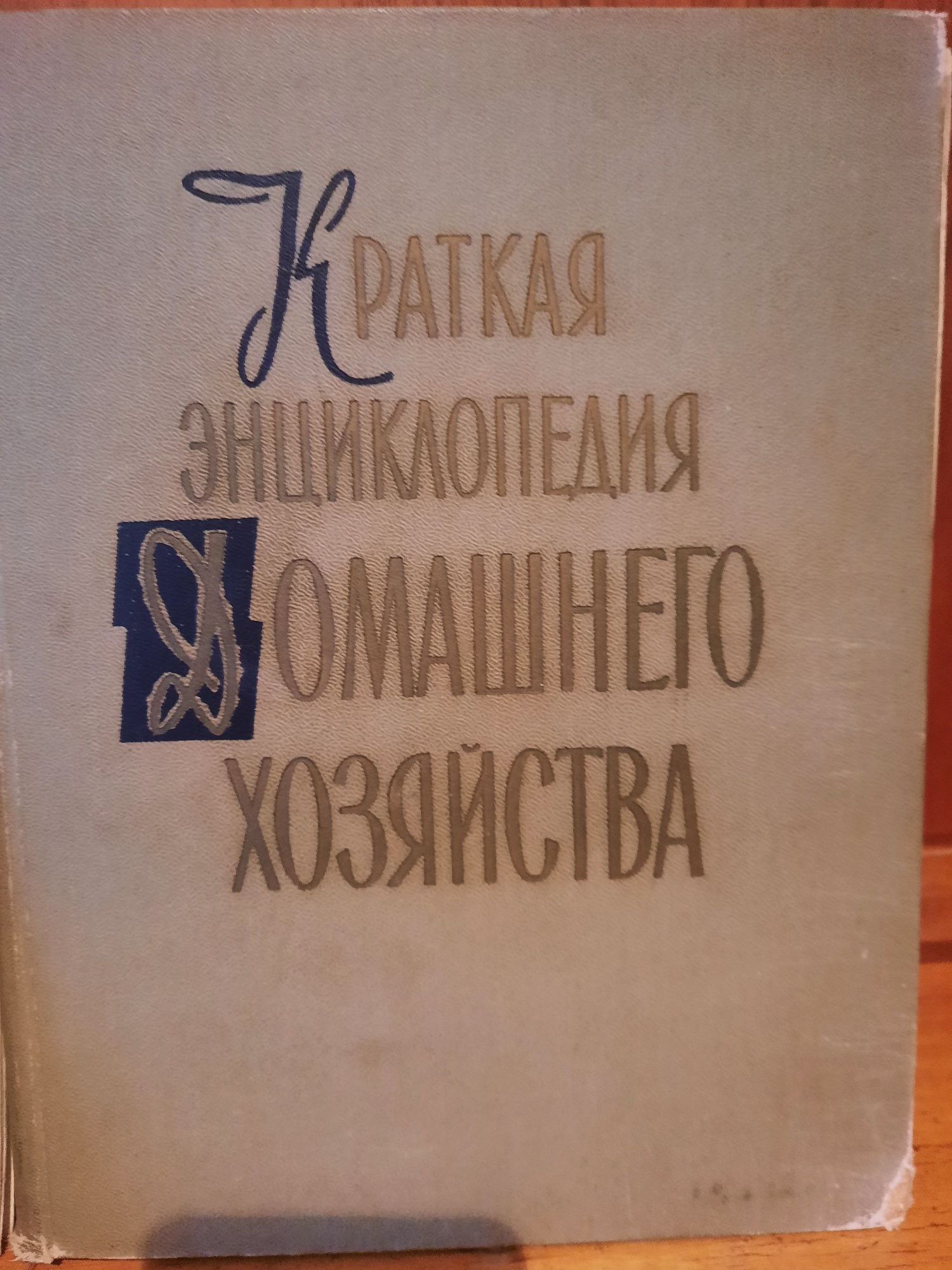 Продам"Энциклопедию Домашнего хозяйства"