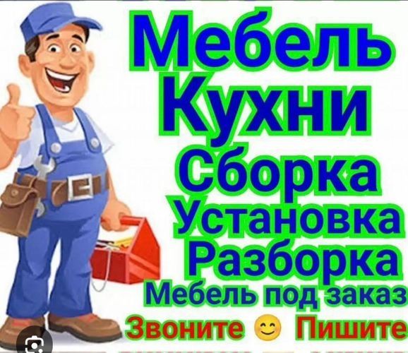 Мастер установка мебели сборка разборка мебели