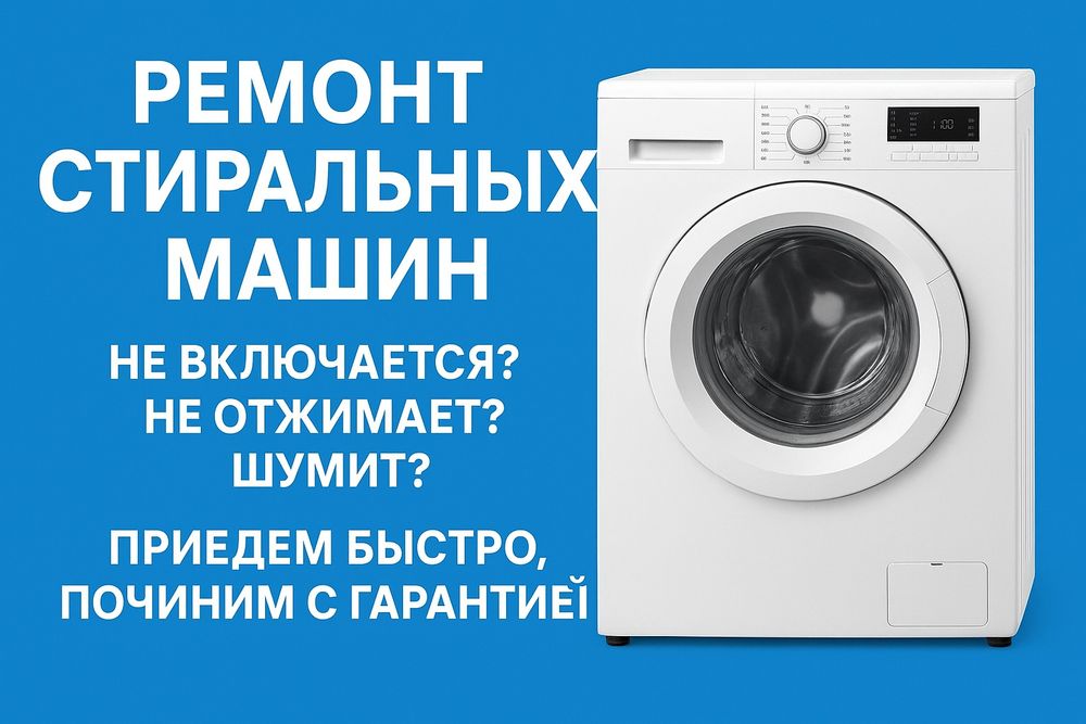 Ремонт стиральный машина