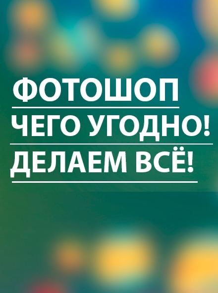 Фотошоп быстро! 24/7 редактирование фото монтаж