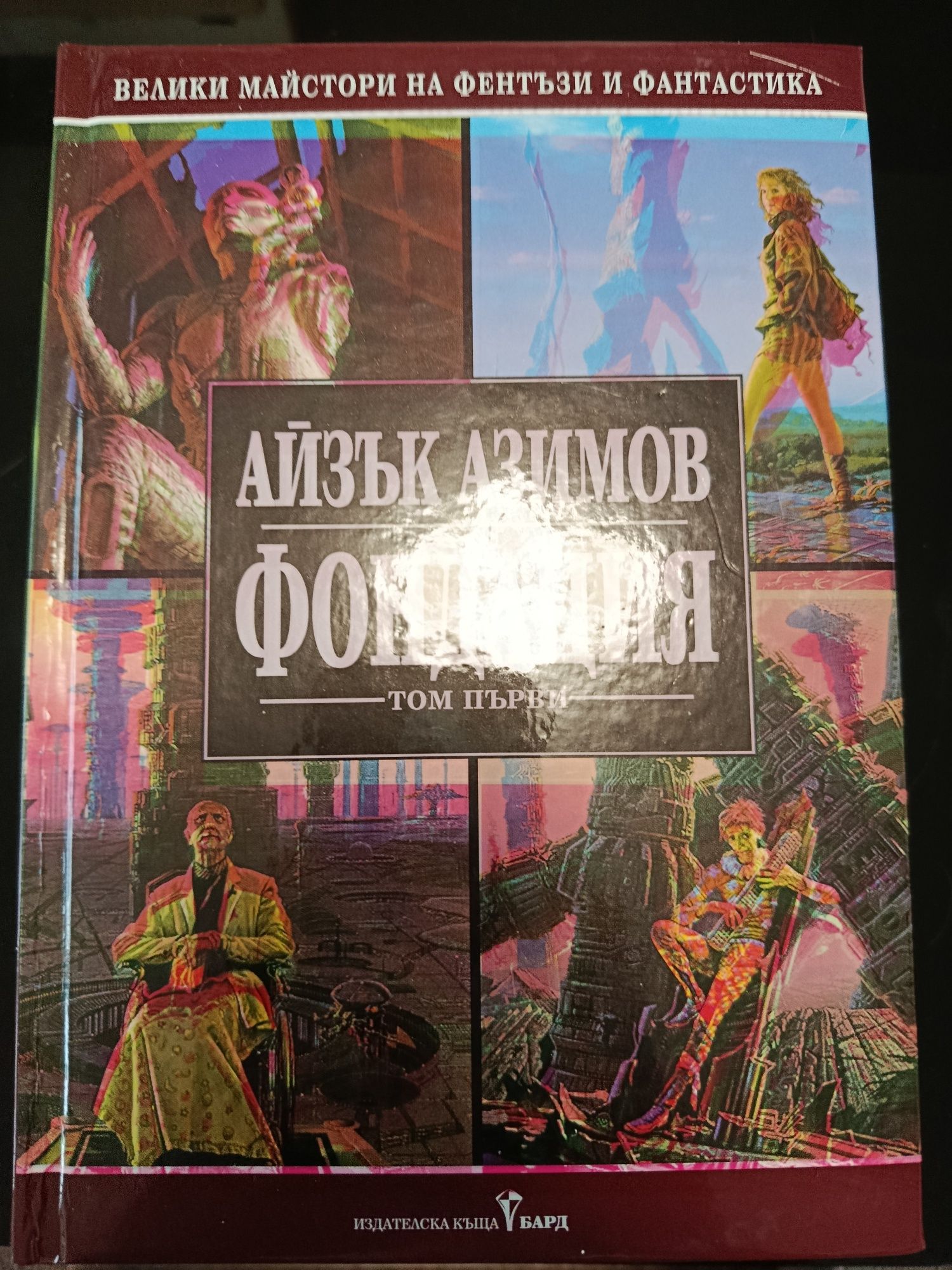 Фондацията Айзък Азимов