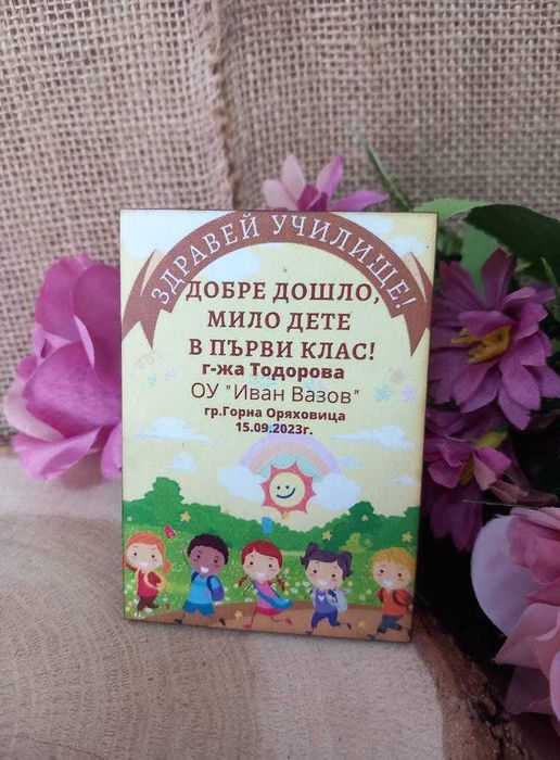 Магнит-подарък за ученици – Персонализиран за първия учебен ден