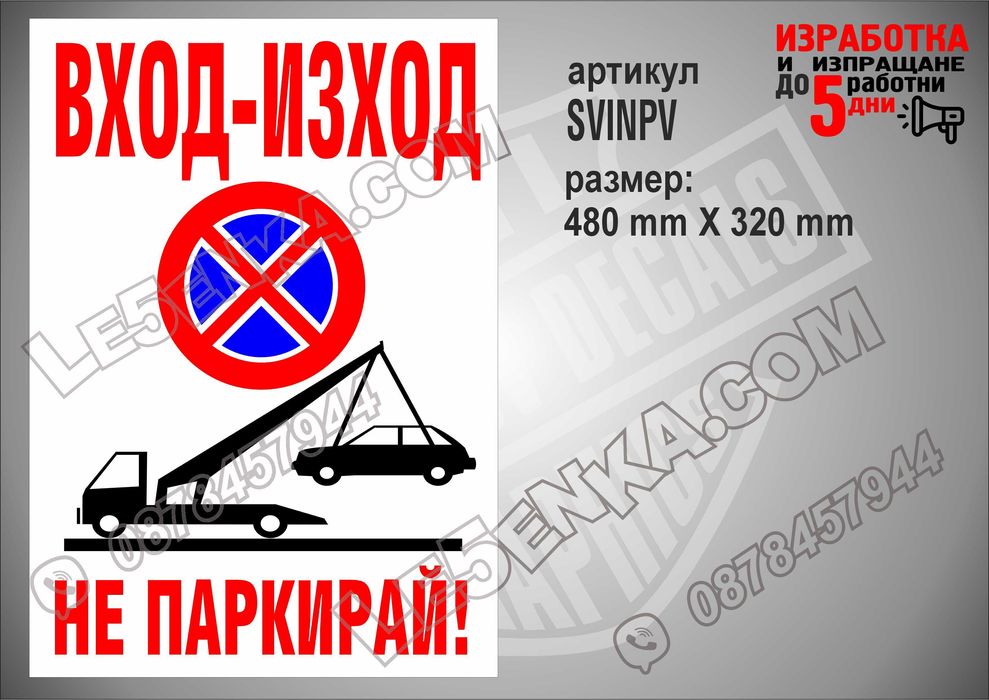 Стикер за гараж, паркомясто частен имот вход-изход товаро-разтоварни