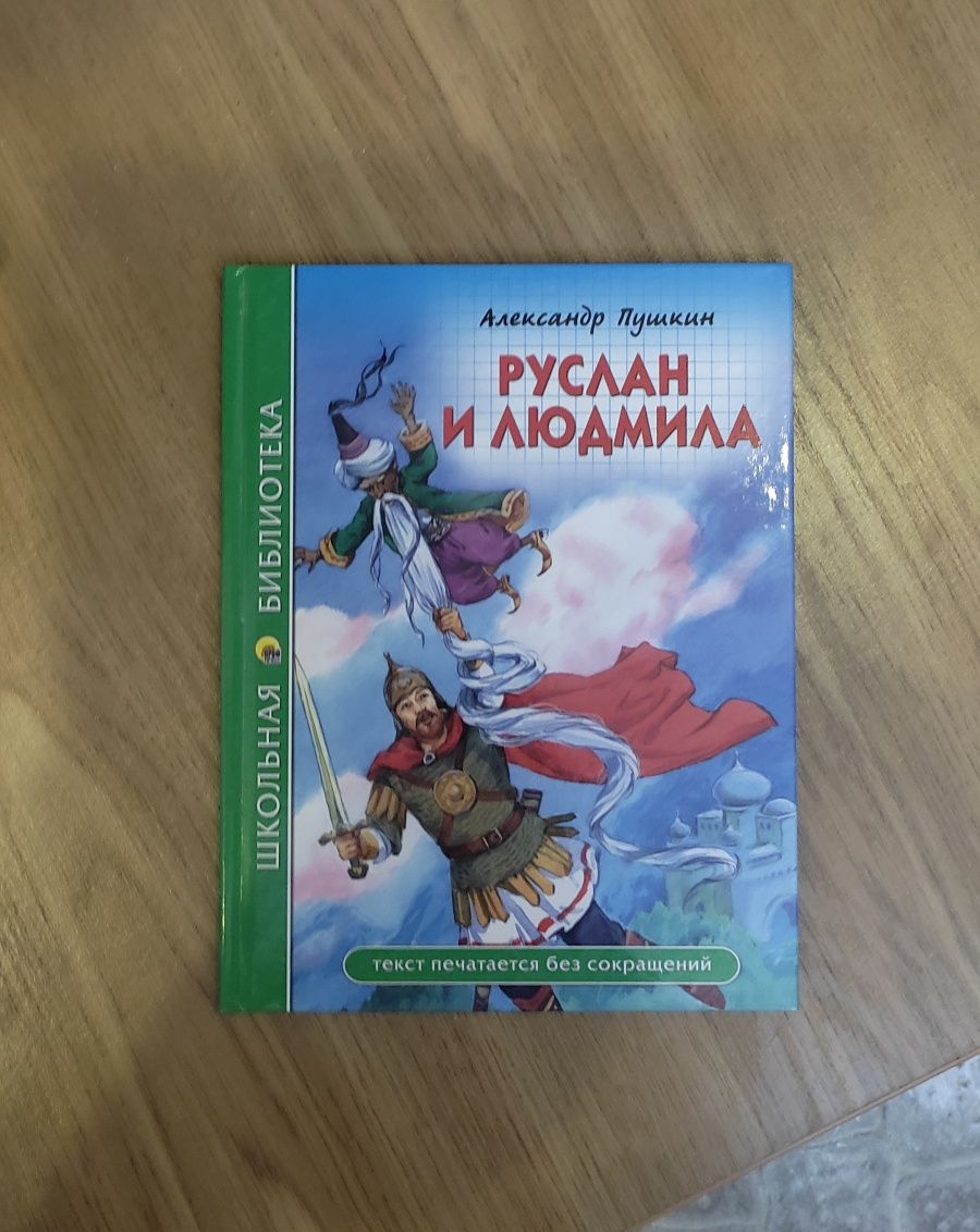 Российские книги, книги для детей, Эксмо/ Руслан и Людмила/ Гарри Потт