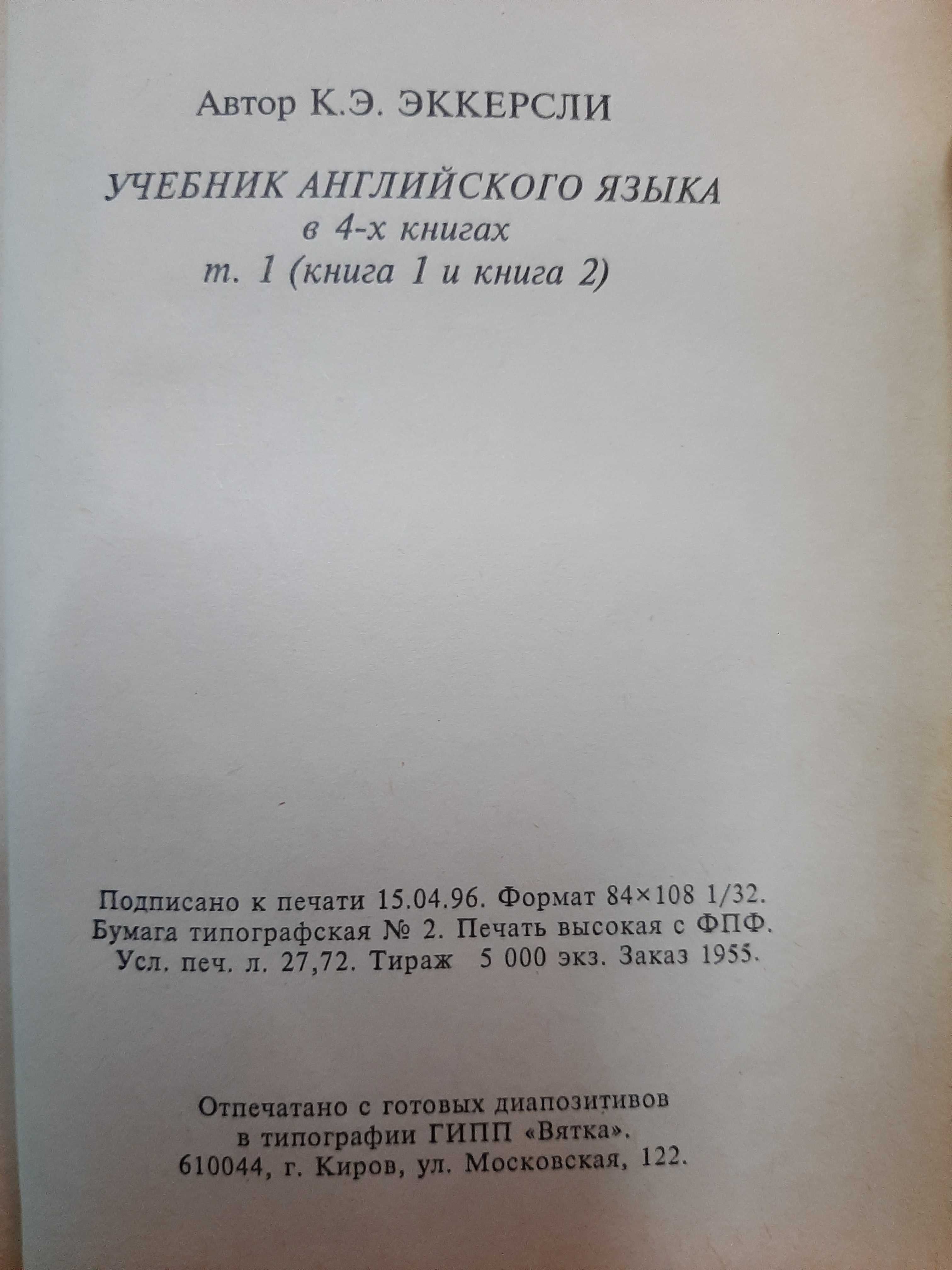 К. Эккерсли. Essential English for Foreign Students: Book 1-2