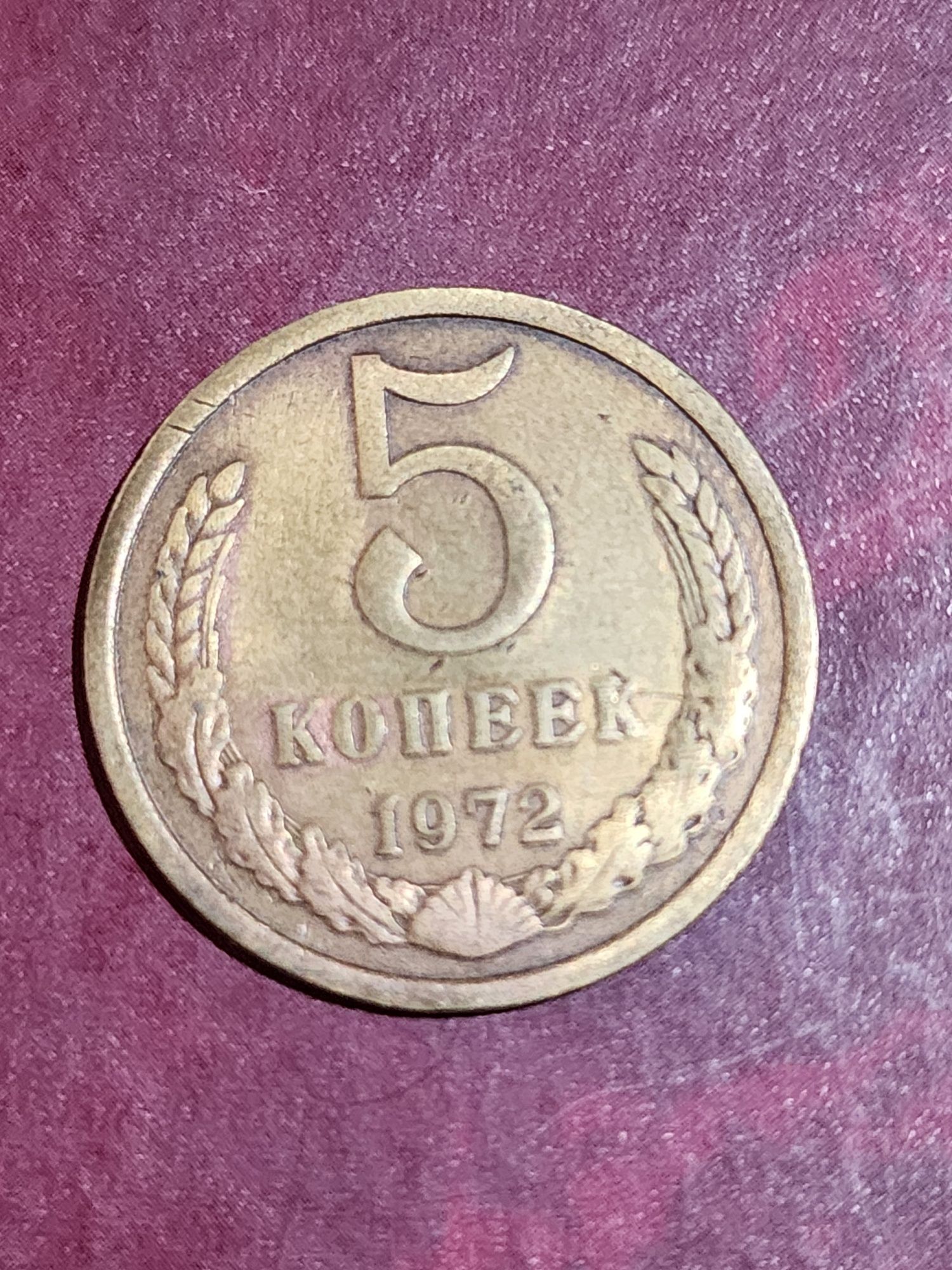 Нумизматика монеты СССР 1972 год