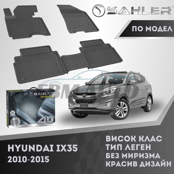 Гумени стелки 4.5D SAHLER за HYUNDAI IX35 2010 - 2015 / Хюндай ИХ35