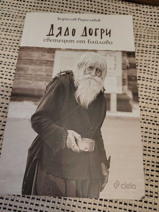 Продавам книга за дядо Добри