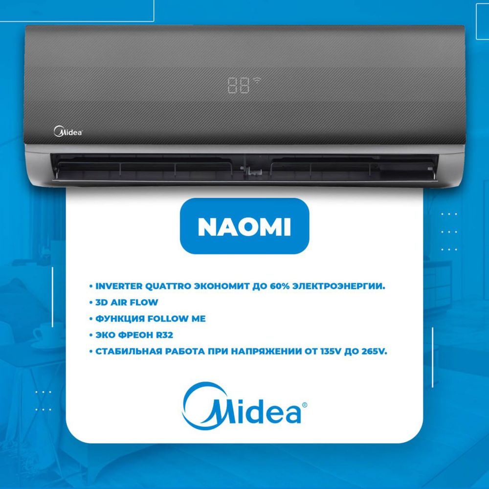 Кондиционер NAOMI- 12,000 Btu от Midea / Inverter / Доставка