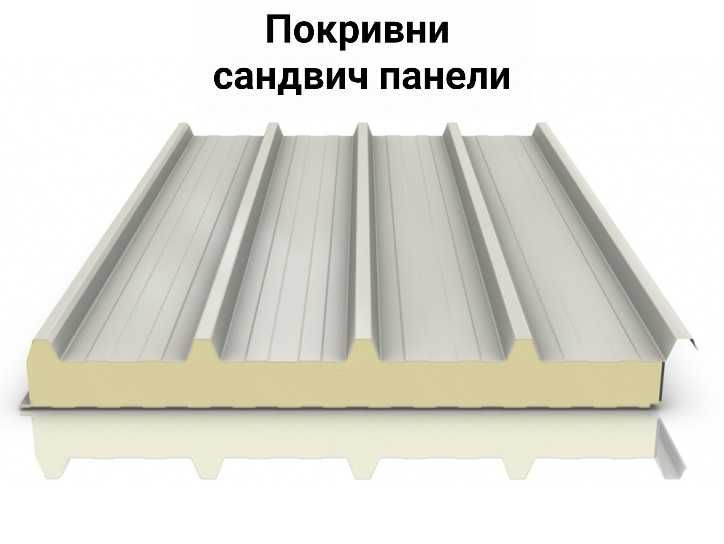 ТЕРМОПАНЕЛИ, Сандвич панели - Стенни и Покривни