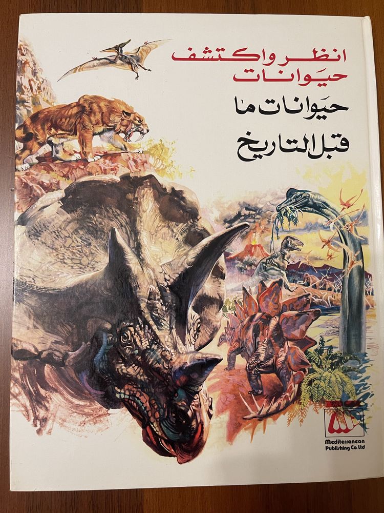 Две прекрасно иллюстрированные книги о природе на арабском языке.
