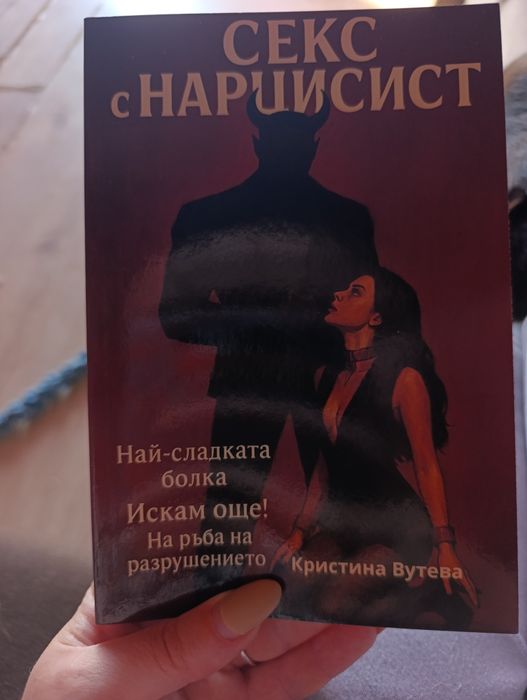 Секс с нарцисист