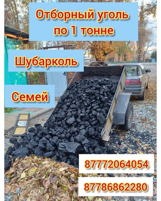 Доставка уголь отборный по 1 тонне Семей Шубарколь