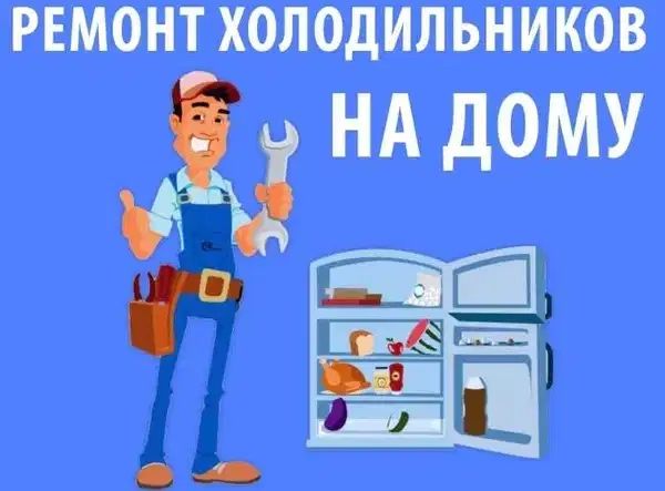 Ремонт холодильников