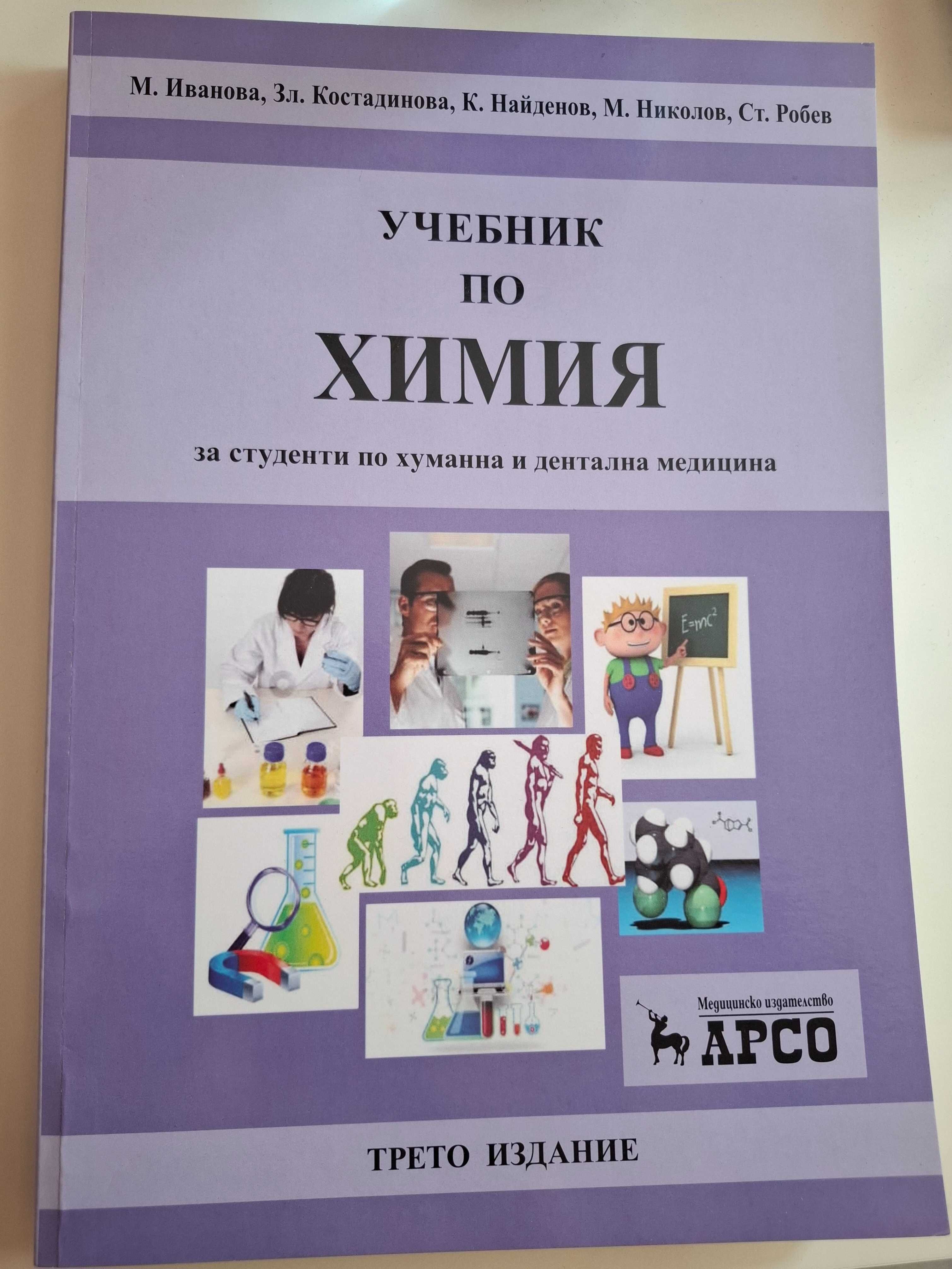 Учебници специалност ,,Медицина" и ,,Дентална медицина"