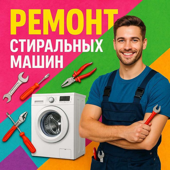 Ремонт стиральных машин