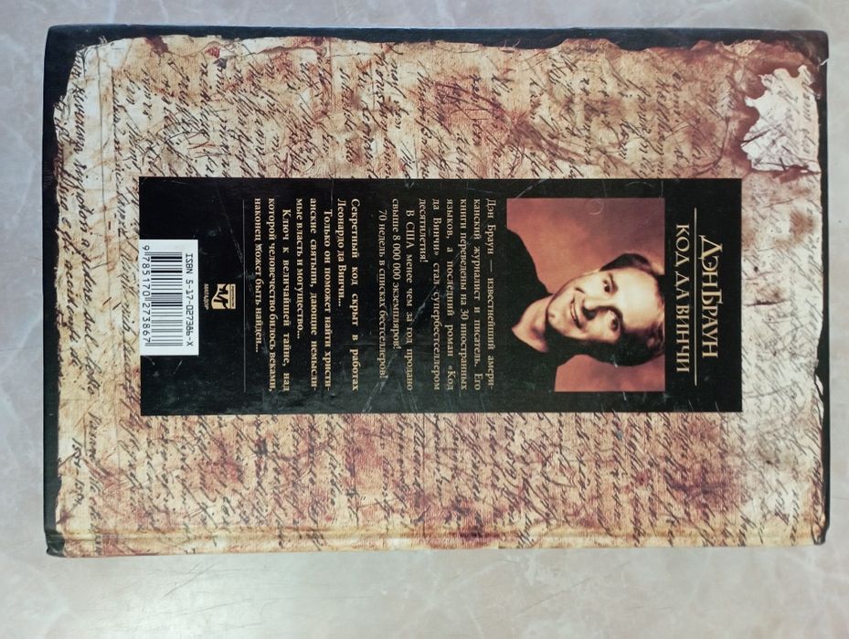 Продам книгу Дэн Браун "Код Да Винчи"