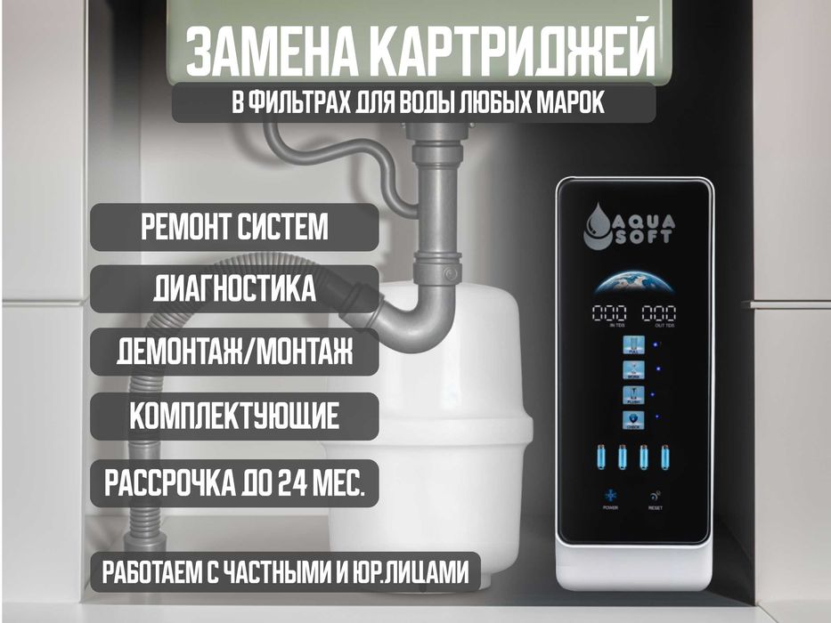 Обслуживание фильтров для воды, замена картриджей, диагностика, ремонт