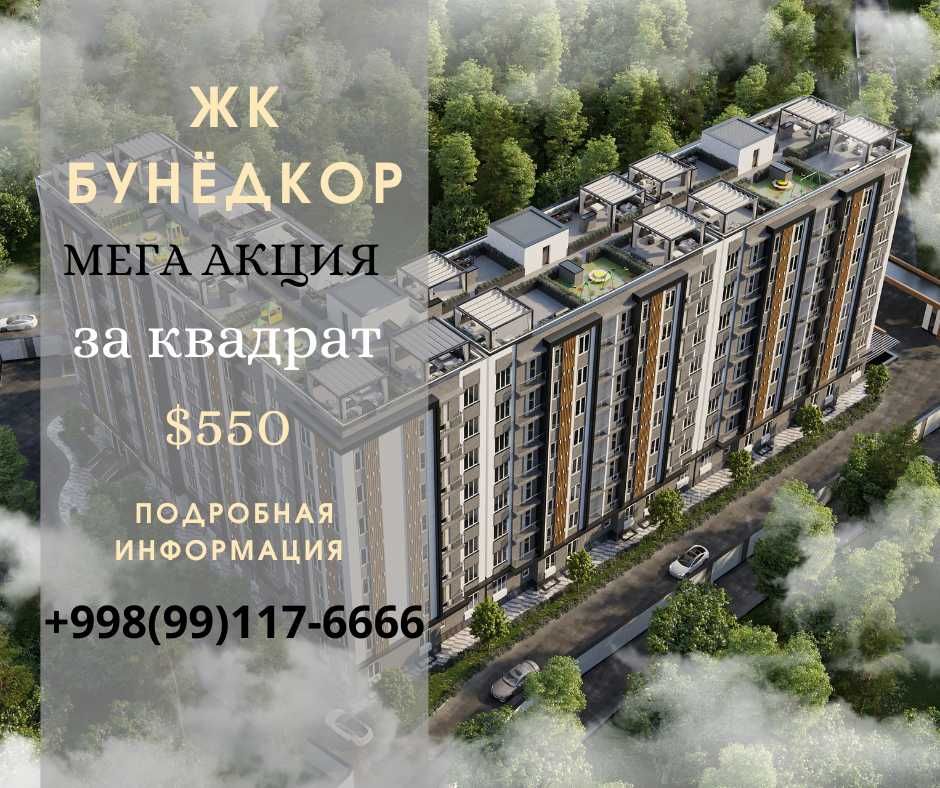 Продаются новый 1 ком квартиры на НОВОСТРОЙКИ ЖК Бунёдкор .