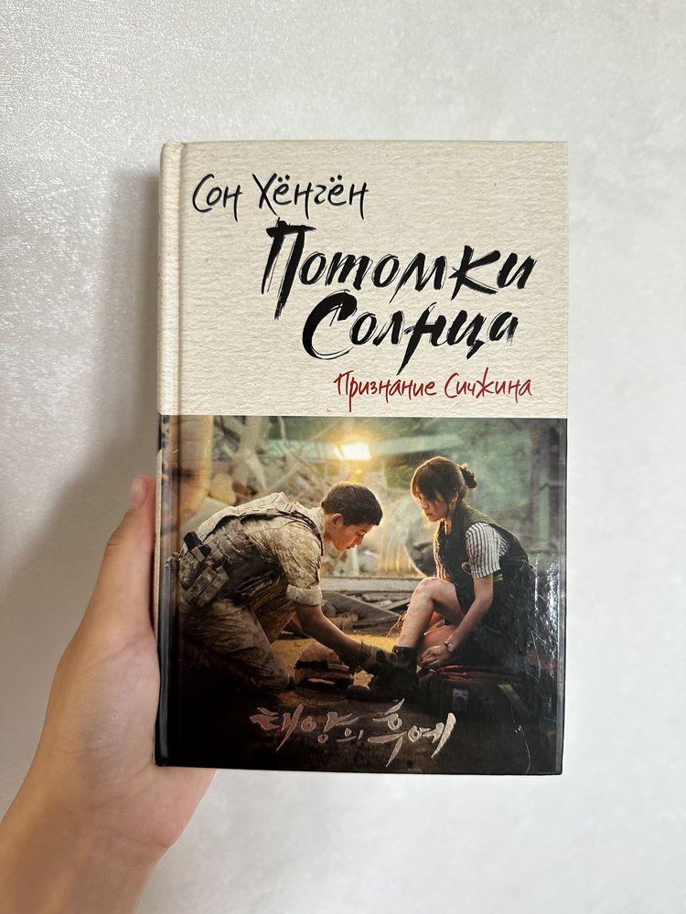 Книга «Потомки солнца (признание Сичжина) 1 часть