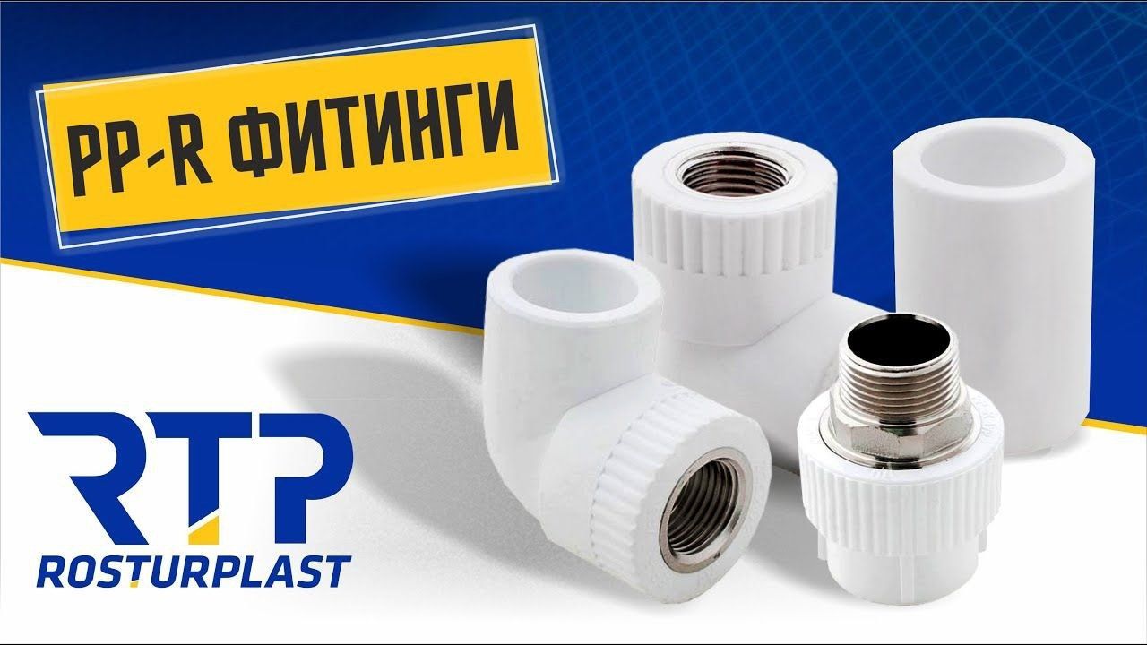 Rosturplast PPR truba va fitinglari. ППР трубы и 
фитинги от Ростурпла