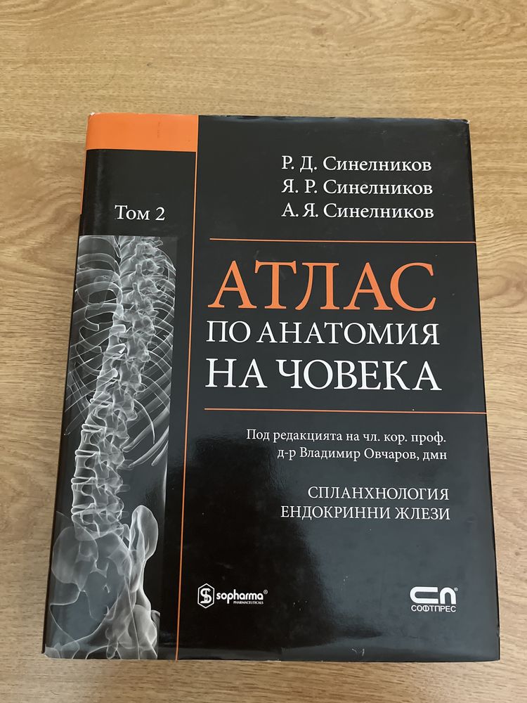 Атласи по анатомия - Синелников