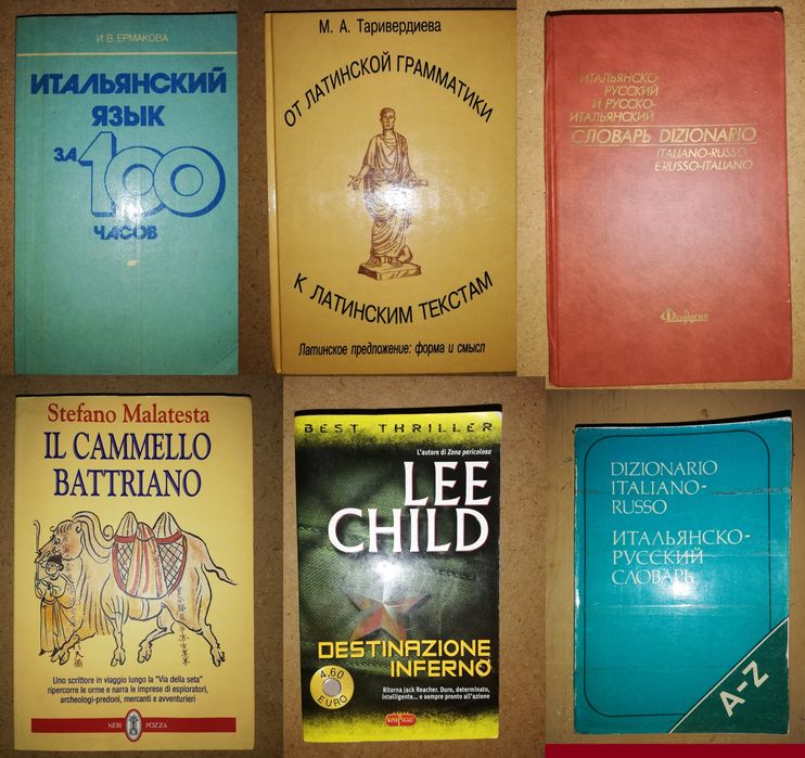 Итальянские словари.