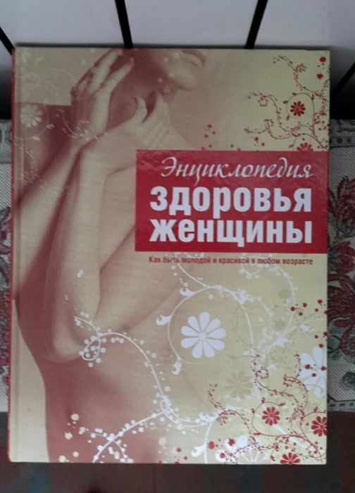 Энциклопедия Здоровья женщины