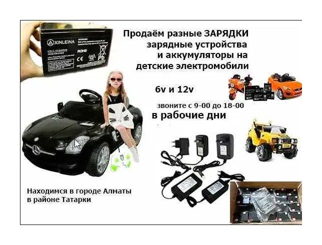 для детской машинки и на мотоцикл - аккумулятор и зарядка