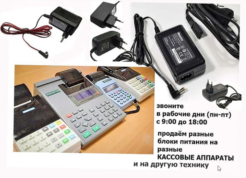 адаптер, блок питания, зарядка на кассовые аппараты и терминалы