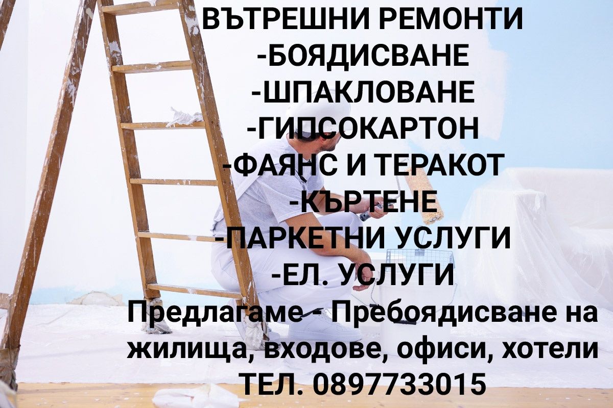 Вътрешни ремонти шпакловка, боядисване, Гипсокартон, фаянс, Ел. Услуги