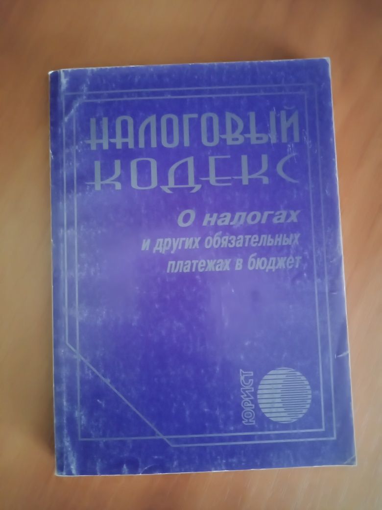 трудовой кодекс, налоговый кодекс, гражданский кодекс РК.