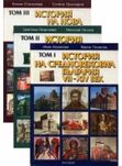 История На България В Три Тома,  Изд. Анубис, 1999.