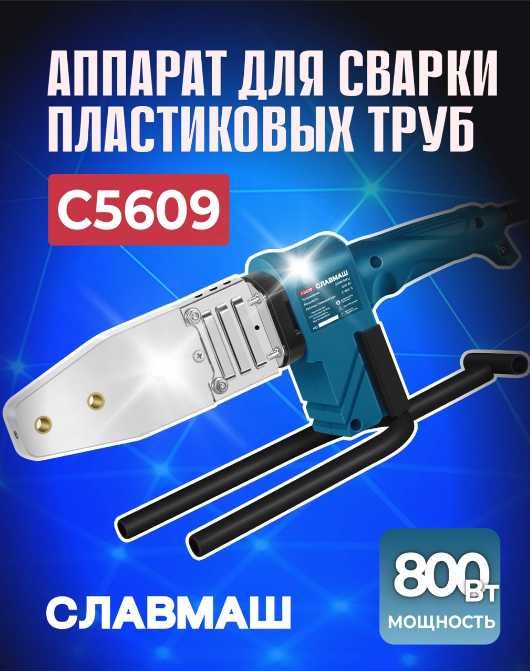 Аппарат для сварки пластиковых труб Славмаш C5609
