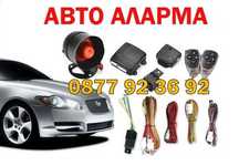 ПРОМО! АВТОАЛАРМА, АВТО АЛАРМА, аларма за кола, алармена система