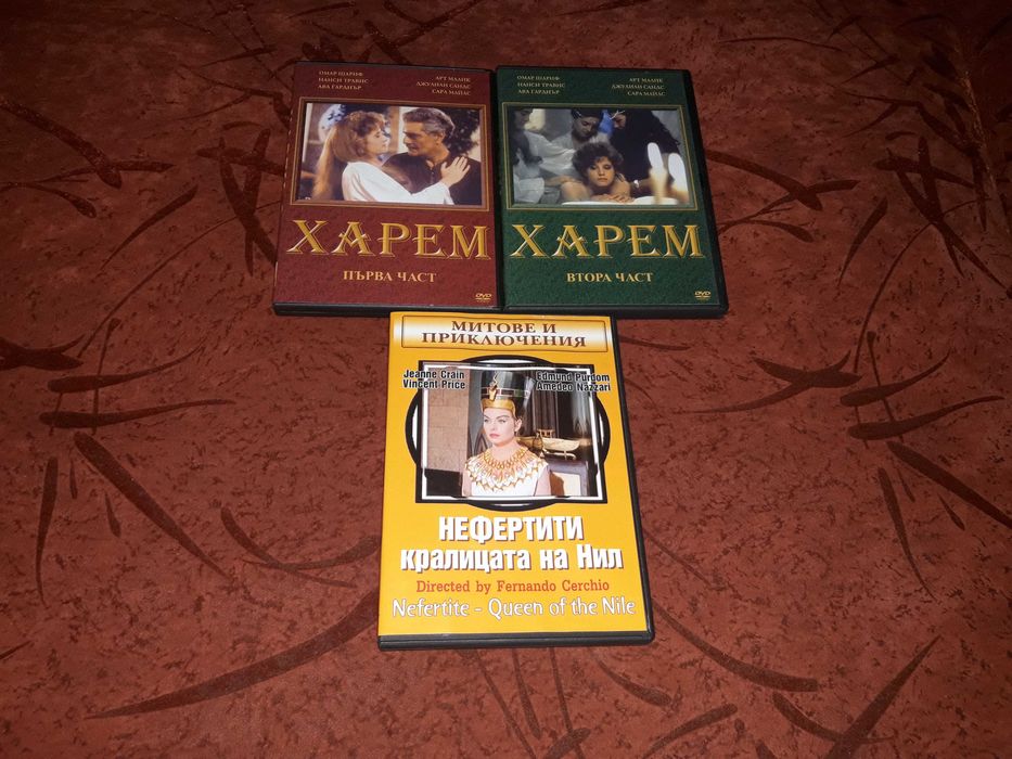 Продавам DVD-та, 3 броя, "ХАРЕМ" с Омар Шариф и "НЕФЕРТИТИ", НОВИ