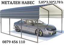 Навес-Гараж за Автомобил