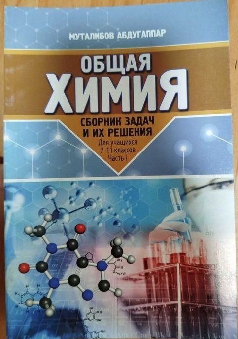 Общая химия сборник задач и их решения 7-11 Кл Муталибов Абдугаппар