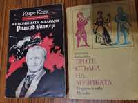 2 книги - музика - Трите стълба на музиката, Рихард Вагнер