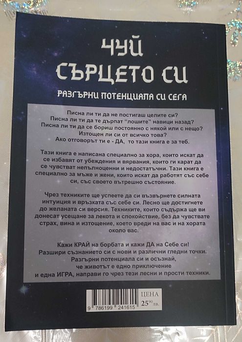 Книга -Чуй сърцето си