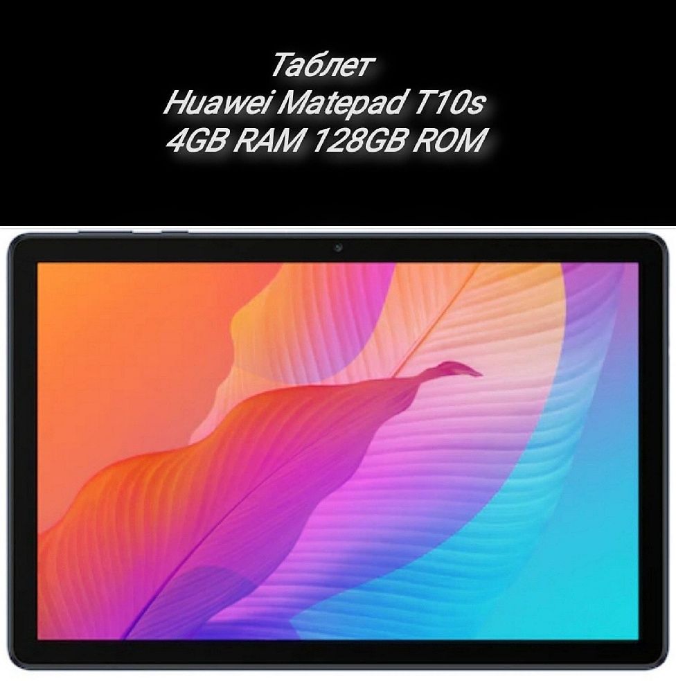 Таблет Huawei Matepad T10s, 4GB RAM 128GB + подарък гръбче