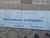 Поликарбонат Ultrama