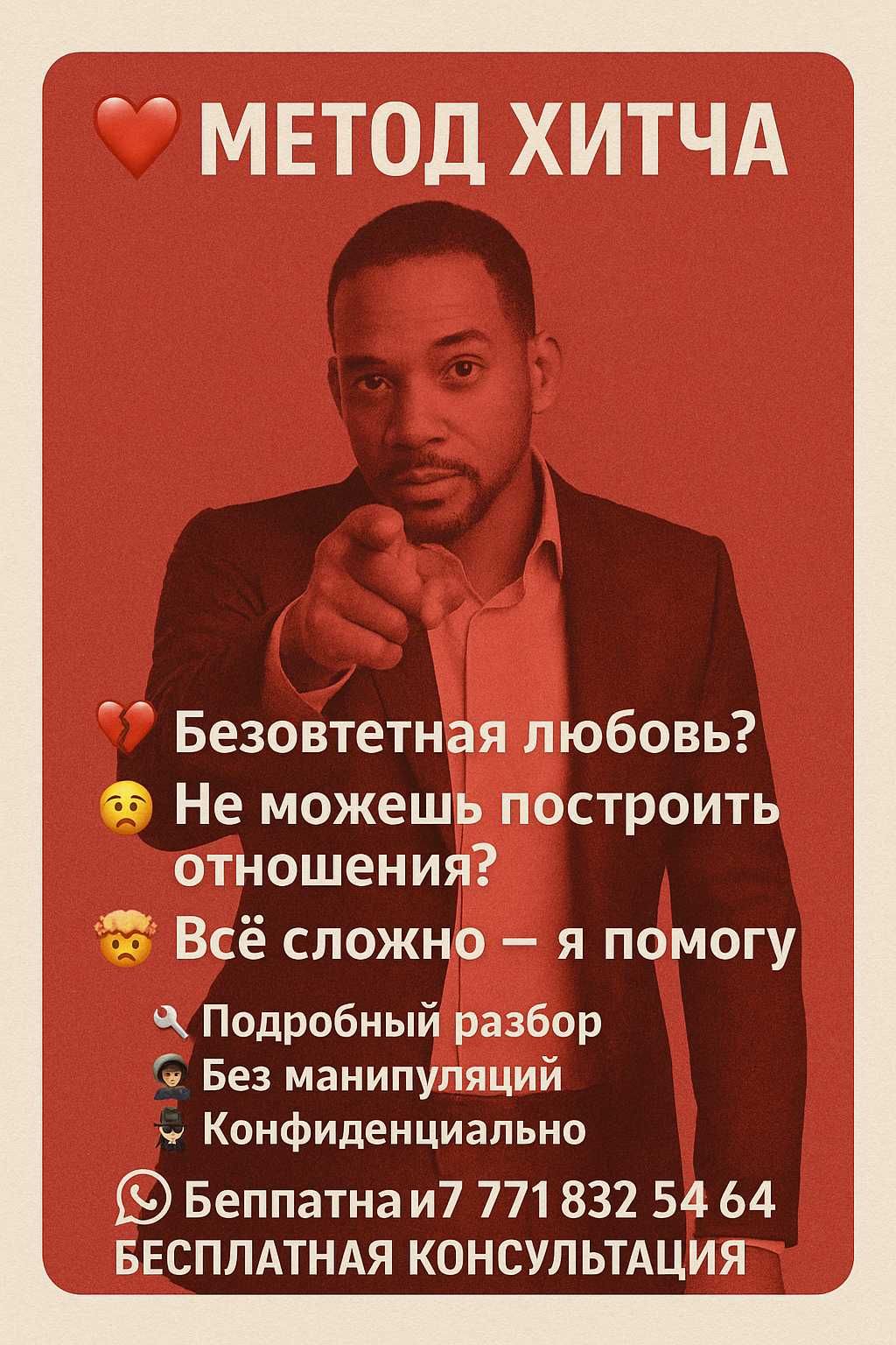 Метод Хитча — Решаю проблемы в отношениях